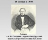 А. Ф. Смирдин – крупнейший русский издатель первой половины ХIХ века (из цикла лектория «История книги»)
