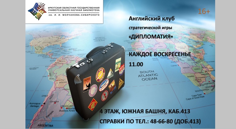 Английский клуб стратегической исторической игры Diplomacy