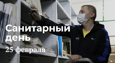 Санитарный день в библиотеке