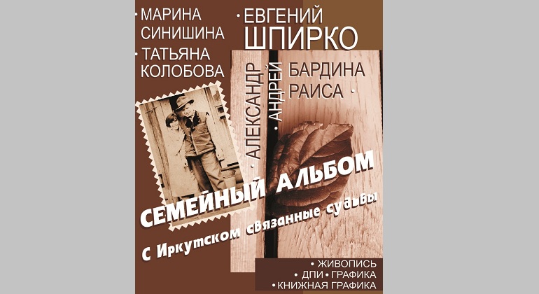 Открытие проекта «Семейный альбом. С Иркутском связанные судьбы» Открытие проекта «Семейный альбом. С Иркутском связанные судьбы»