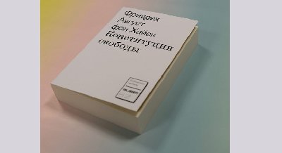 Презентация книги «Конституция свободы»