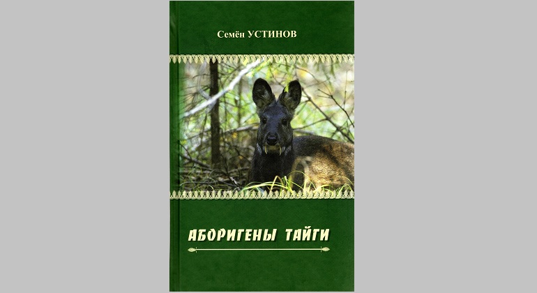 Презентация книги Семена Устинова «Аборигены тайги» Презентация книги Семена Устинова «Аборигены тайги»