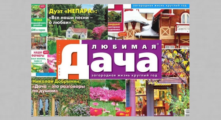 Выставка одного журнала: «Любимая дача» Выставка одного журнала: «Любимая дача»