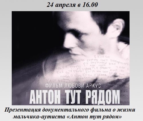 Презентация фильма «Антон тут рядом»