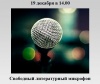 Свободный литературный микрофон