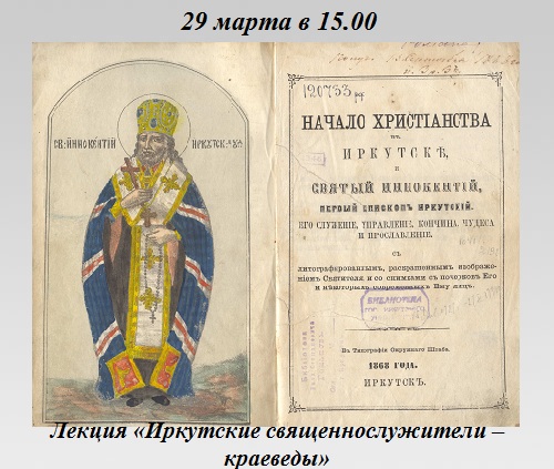 Лекция «Иркутские священнослужители – краеведы» Лекция «Иркутские священнослужители – краеведы»