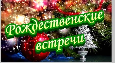 Литературно-музыкальная композиция «Рождественские встречи»