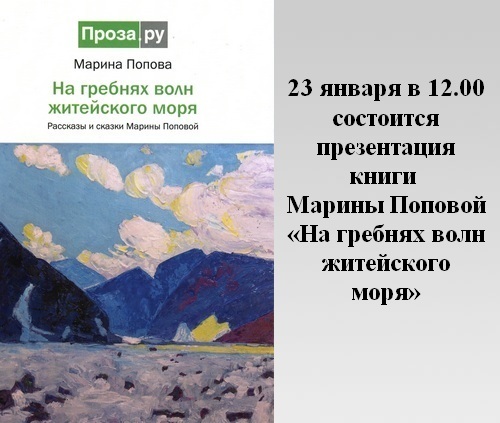 На гребнях волн житейского моря На гребнях волн житейского моря