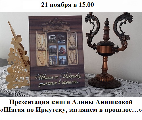 «Шагая по Иркутску…» Презентация книги А. Г. Анишковой «Шагая по Иркутску…» Презентация книги А. Г. Анишковой