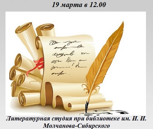 Литературная студия при библиотеке им. И. И. Молчанова-Сибирского Литературная студия при библиотеке им. И. И. Молчанова-Сибирского