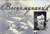 Воспоминания о встречах с В. Г. Распутиным