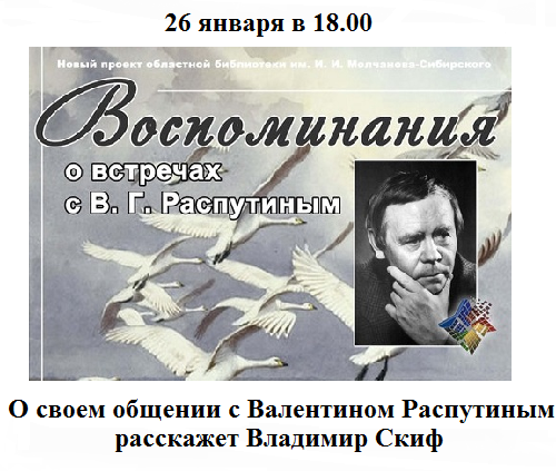 Воспоминания о встречах с Валентином Распутиным Воспоминания о встречах с Валентином Распутиным