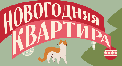 Арт-выходной «Новогодняя квартира»  Арт-выходной «Новогодняя квартира»