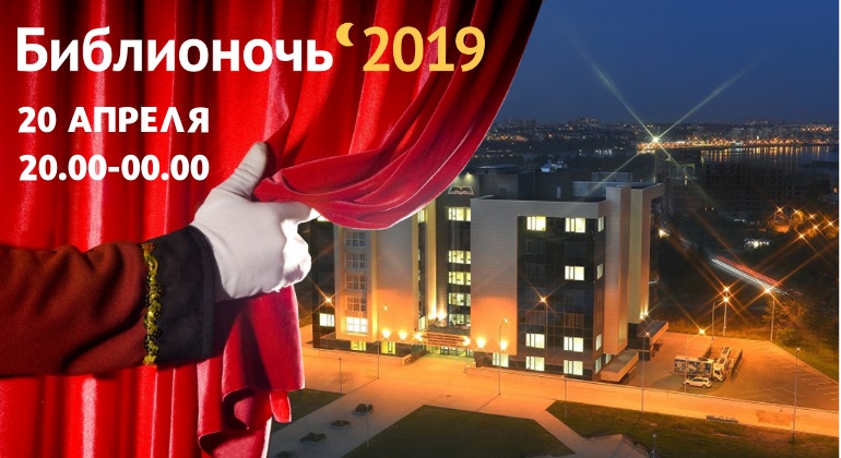 Библионочь-2019: «Театр наизнанку» Библионочь-2019: «Театр наизнанку»