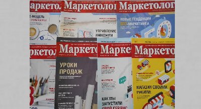 Выставка одного журнала: «Маркетолог»