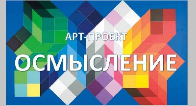 Арт-проект «Осмысление» 