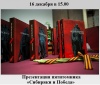 Презентация пятитомника «Сибиряки и Победа» 