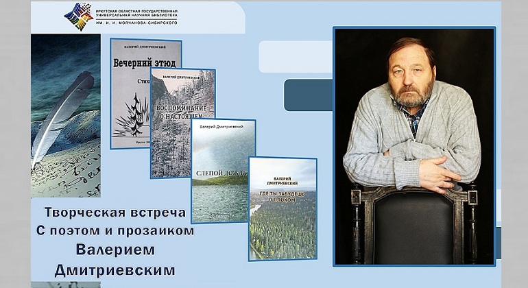 Творческий вечер Валерия Дмитриевского Творческий вечер Валерия Дмитриевского