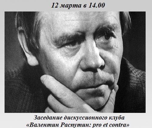 Валентин Распутин: pro et contra Валентин Распутин: pro et contra