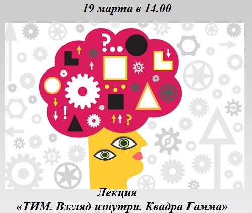 Знакомство с соционикой: ТИМ. Взгляд изнутри. Квадра Гамма