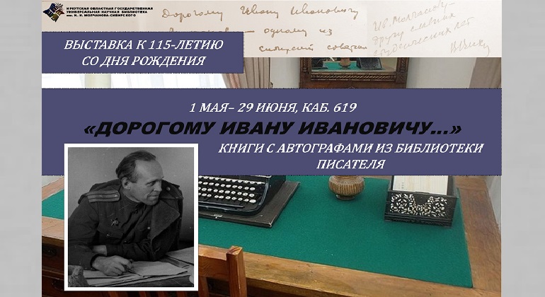 Выставка «Дорогому Ивану Ивановичу…»: книги из личной библиотеки Молчанова-Сибирского Выставка «Дорогому Ивану Ивановичу…»: книги из личной библиотеки Молчанова-Сибирского