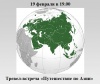Путешествие по Азии