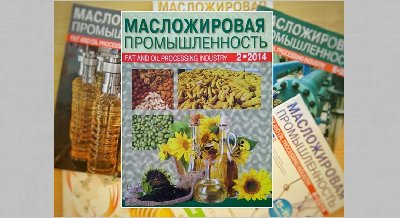 Выставка одного журнала: «Масложировая промышленность»
