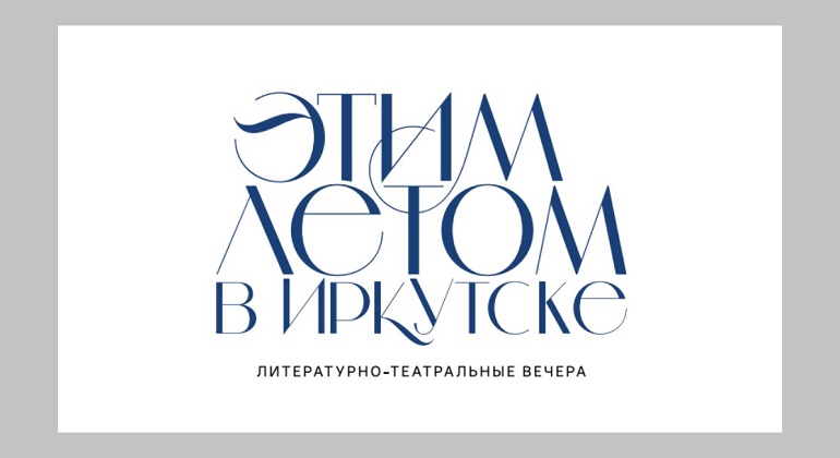 Литературные вечера «Этим летом в Иркутске» 