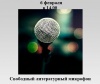 Свободный литературный микрофон
