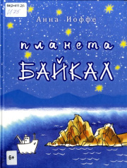 Планета Байкал : сказка / Анна Иоффе ; художник Игорь Смирнов. - Иркутск : Принт Лайн, 2022. - 127 с.