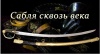 Открытая лекция «Сабля сквозь века»