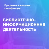 Учебный центр продолжает работу по повышению квалификации специалистов муниципальных библиотек в 2023 году