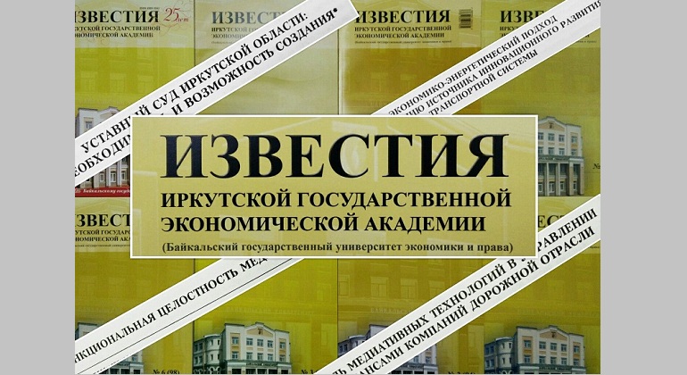 Выставка одного журнала Журнал «Известия Иркутской государственной экономической академии» Выставка одного журнала Журнал «Известия Иркутской государственной экономической академии»
