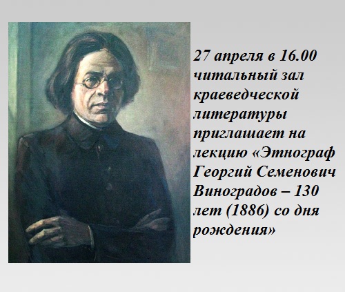 Этнограф Георгий Семенович Виноградов: к 130-летию со дня рождения Этнограф Георгий Семенович Виноградов: к 130-летию со дня рождения