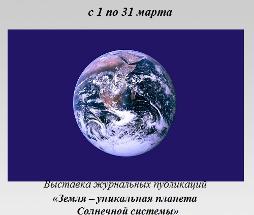 Земля – уникальная планета Солнечной системы Земля – уникальная планета Солнечной системы