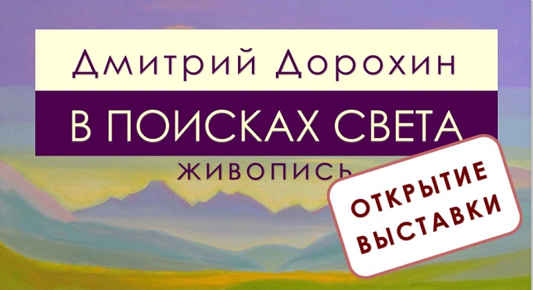 Открытие выставки «В поисках света» Открытие выставки «В поисках света»
