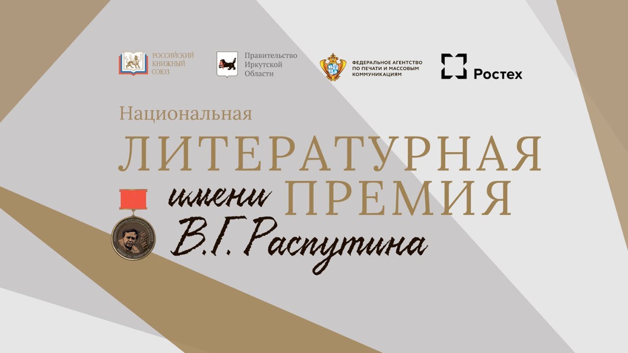 literaturnaya premiya im rasputina.jpg