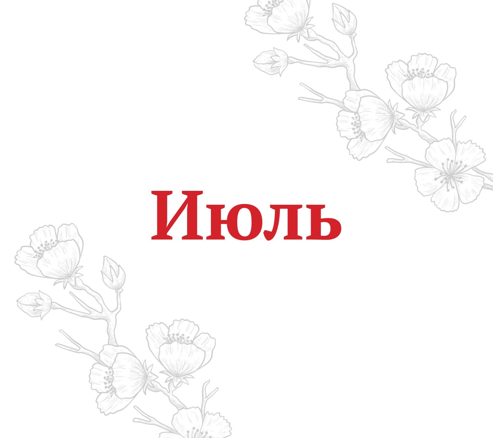 PR_июль_афиша_сайт_1.jpg