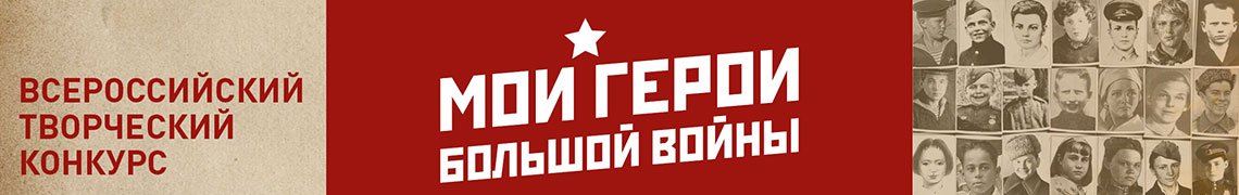 news_konkurs moi geroi bolshoy voiny.jpg news_konkurs moi geroi bolshoy voiny.jpg