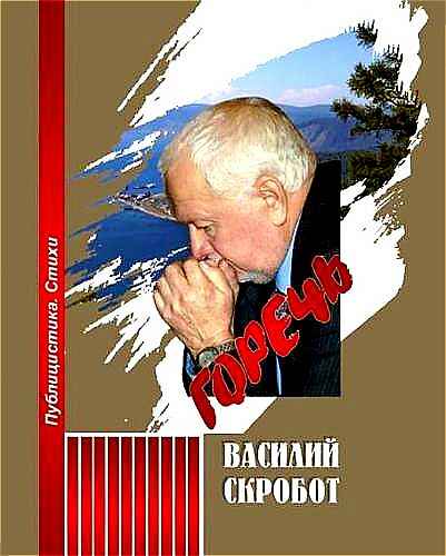 обложка книги ГОРЕЧЬ.jpg