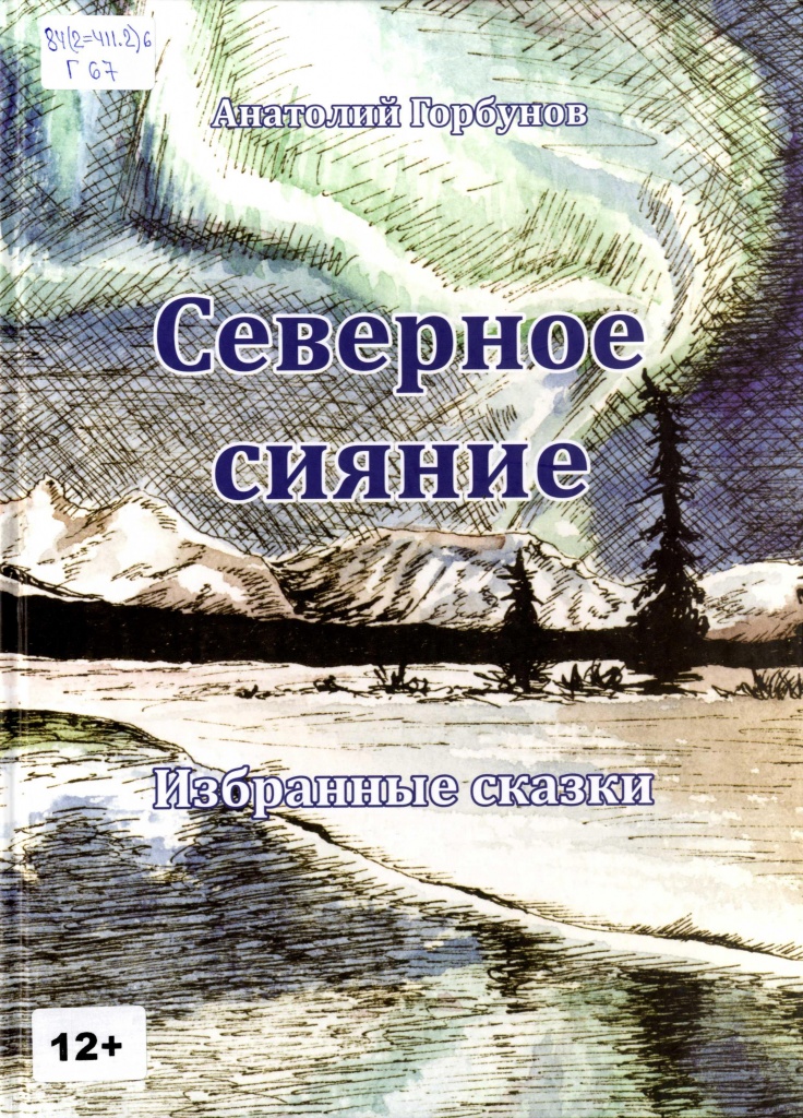 Северное сияние. избранные сказки.jpg