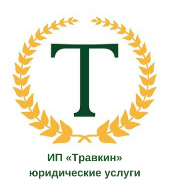 ИП «Травкин»юридические услуги.png