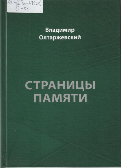 OltarzhevskijV.1.jpg