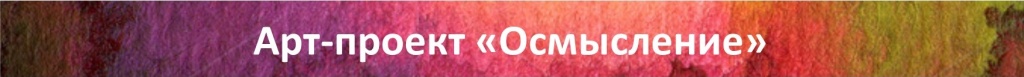 Осмысление7.jpg
