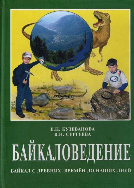 Байкаловедение. Байкал с древних времен до наших дней2.jpg