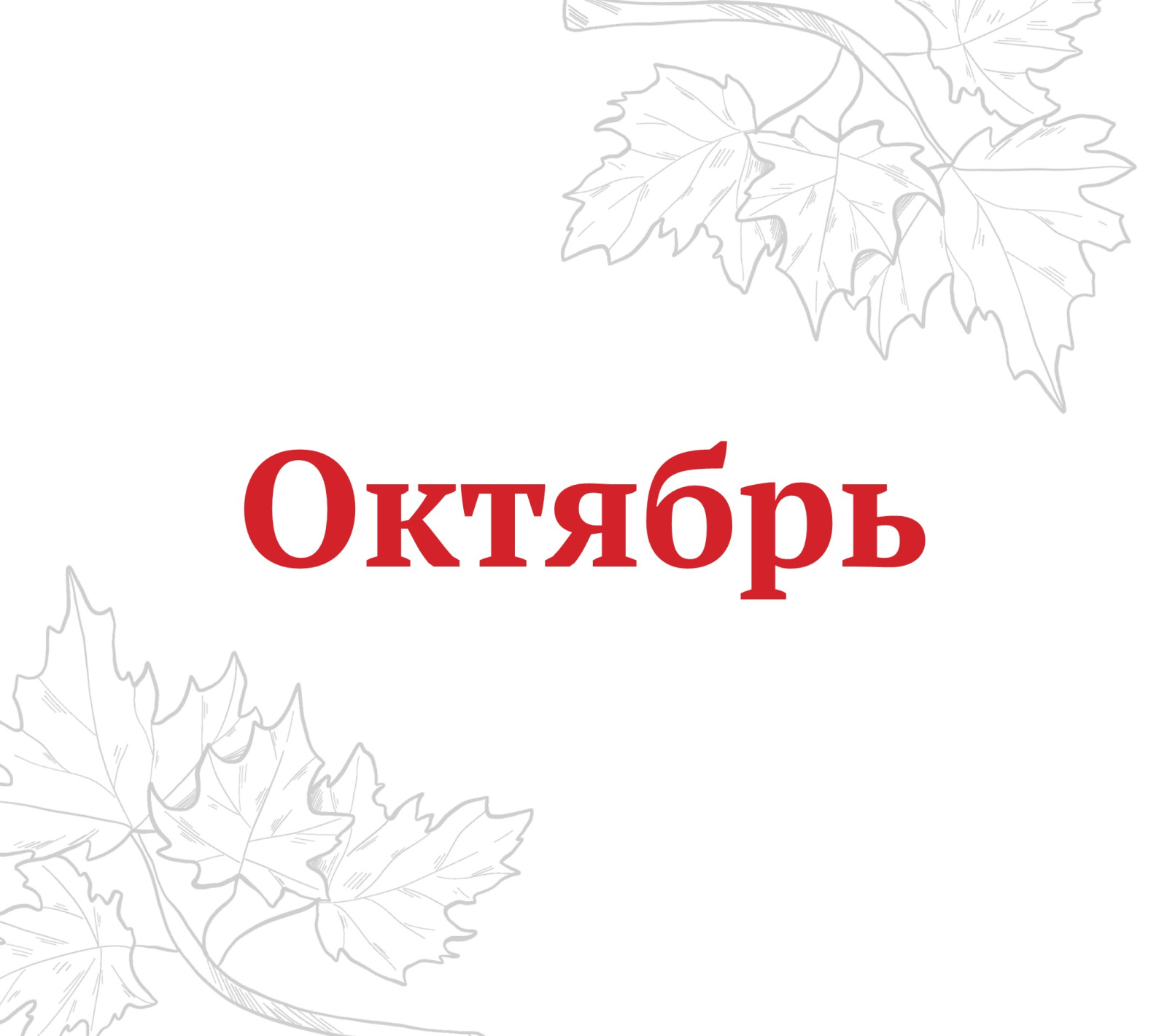 PR_октябрь_афиша_сайт_1.jpg