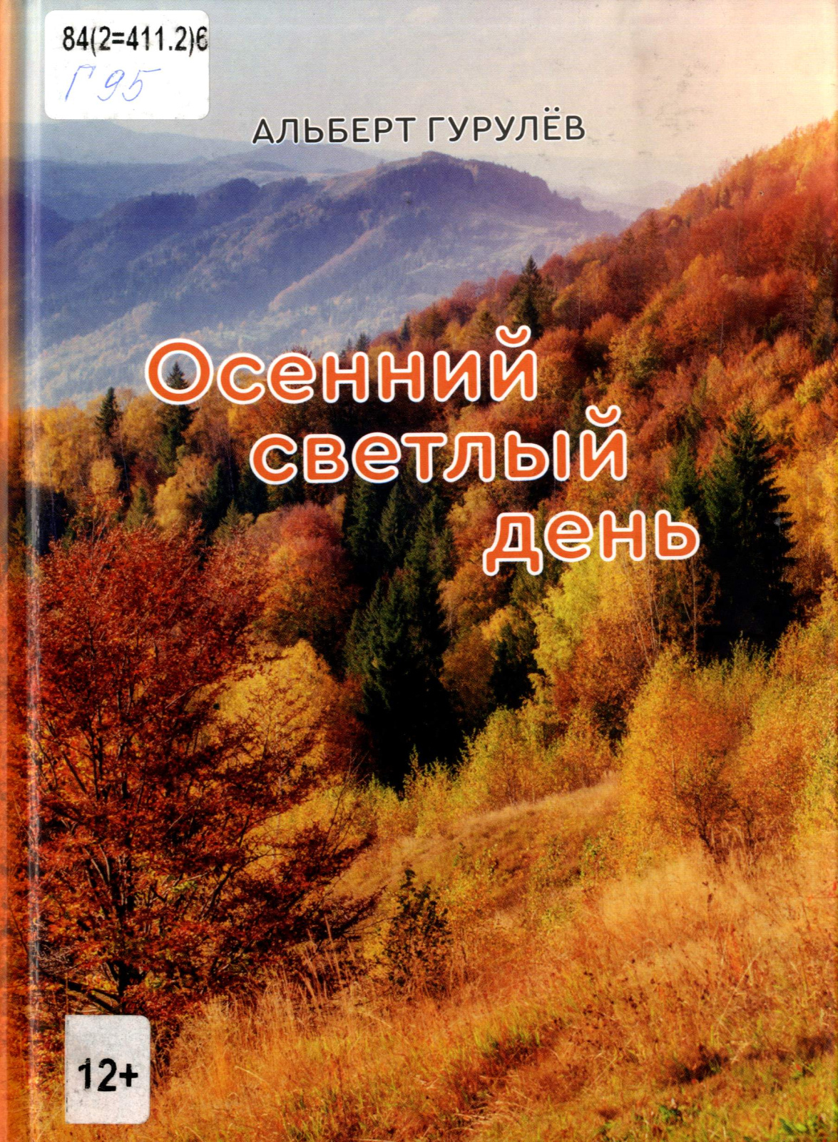 А. Гурулёв.jpg