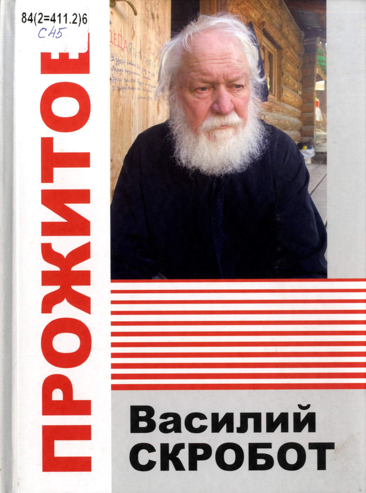 В. Скробот.jpg