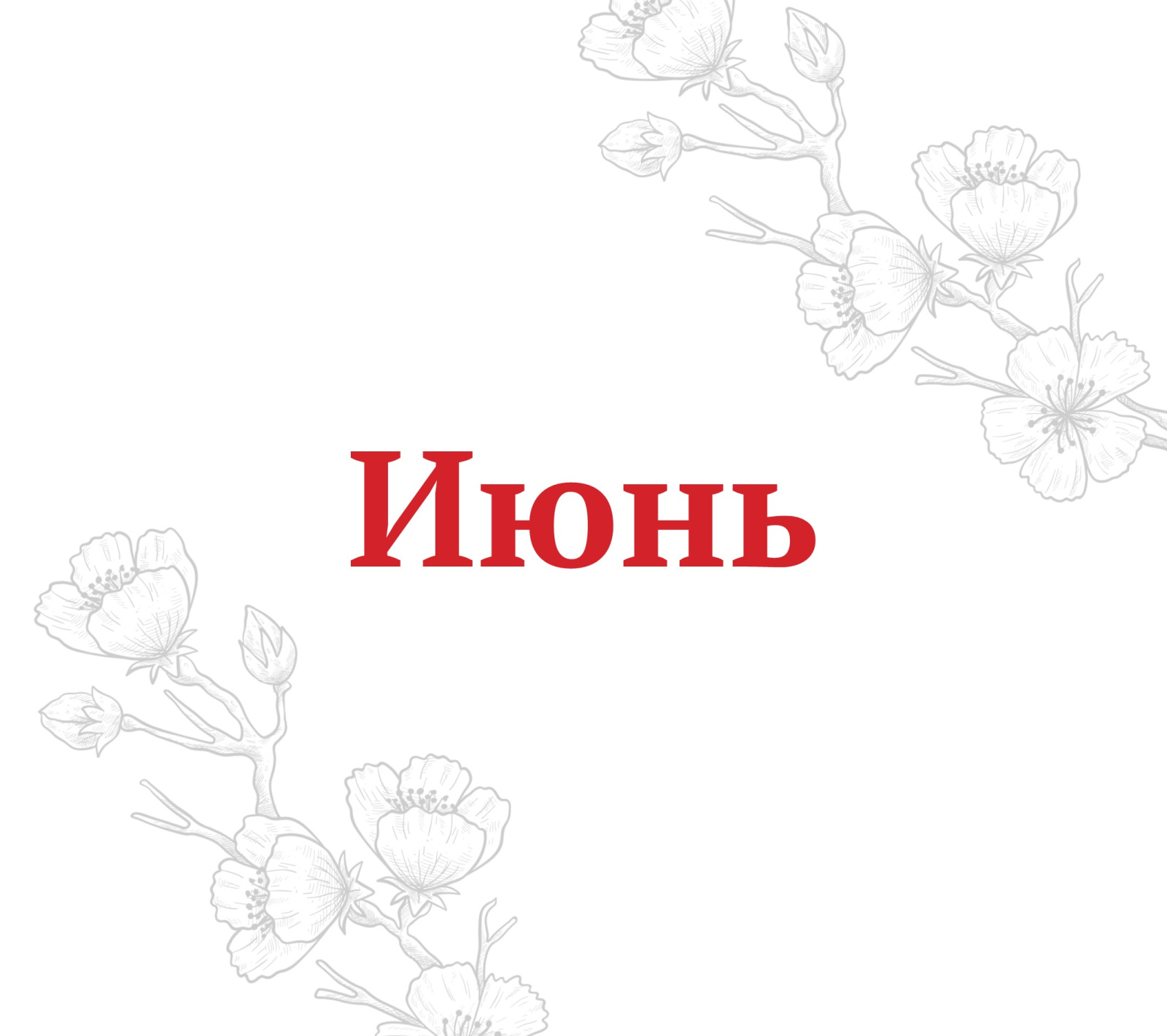 PR_июнь_афиша_сайт_1.jpg
