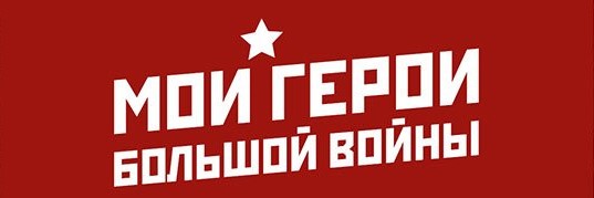 news_konkurs moi geroi bolshoy voiny.jpg